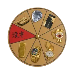 幸运大转盘
